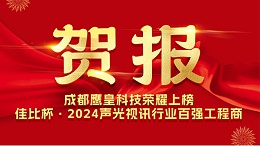 意昂体育科技荣耀上榜佳比杯·2024声光视讯行业百强工程商