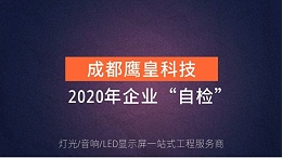 意昂体育【灯光音响LED显示屏】科技2020年企业“自检”