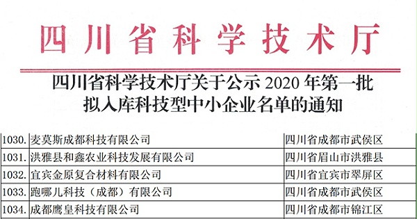 四川省科学技术厅关于公示2020年第一批拟入库科技型中小企业名单通知