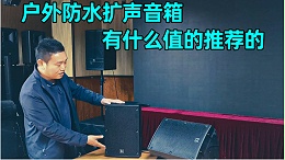 户外防水扩声音箱有什么值的推荐的呢？