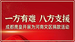 一方有难 八方支援——意昂体育开展为河南灾区捐款活动