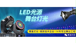 巨划算!采用LED舞台灯光成本算下来【老板】更省钱