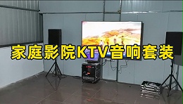 家庭影院KTV音响套装如何搭配？意昂体育科技灯光音响视频工程为你推荐