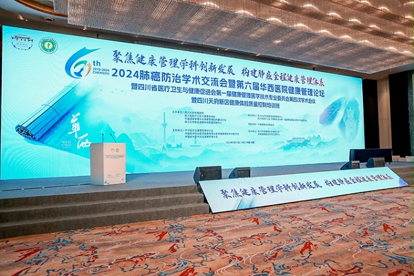 2024肺癌防治学术交流会暨第六届华西医院健康管理论坛舞台灯光音视频搭建