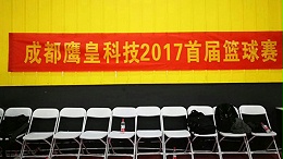 意昂体育科技2017首届篮球赛