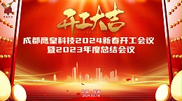 开工大吉——意昂体育科技召开2024新春开工会议暨2023年度总结大会