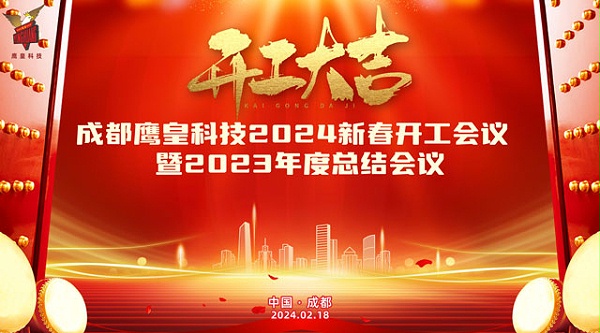 意昂体育科技召开2024新春开工会议暨2023年度总结大会