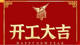 2021第一个工作日，祝大家工作顺利、大吉大利