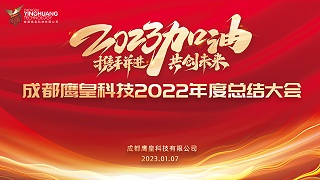 回顾过往，展望未来 意昂体育科技召开2022年度总结大会