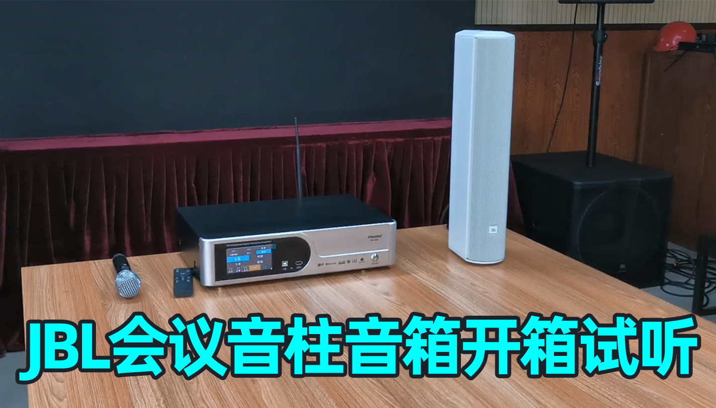 这款会议音箱效果怎么样，JBL会议室音柱音箱开箱分享