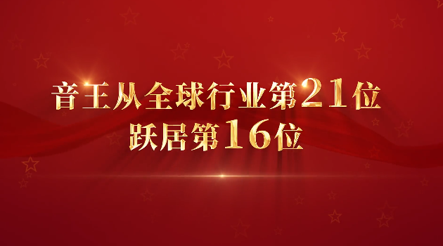 热烈庆祝音王跃居全球专业音响与乐器行业225强第16位