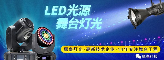 LED光源舞台灯光