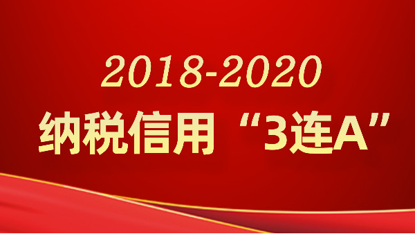 意昂体育科技有限公司获评“纳税信用等级3连A”荣誉称号