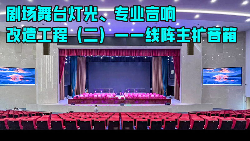 意昂体育科技带您走进剧场舞台灯光、专业音响改造工程（二）——线阵列音箱