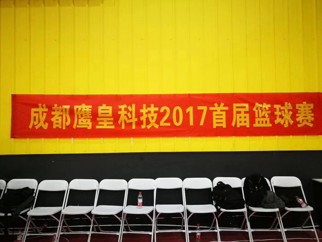 意昂体育科技2017首届篮球赛