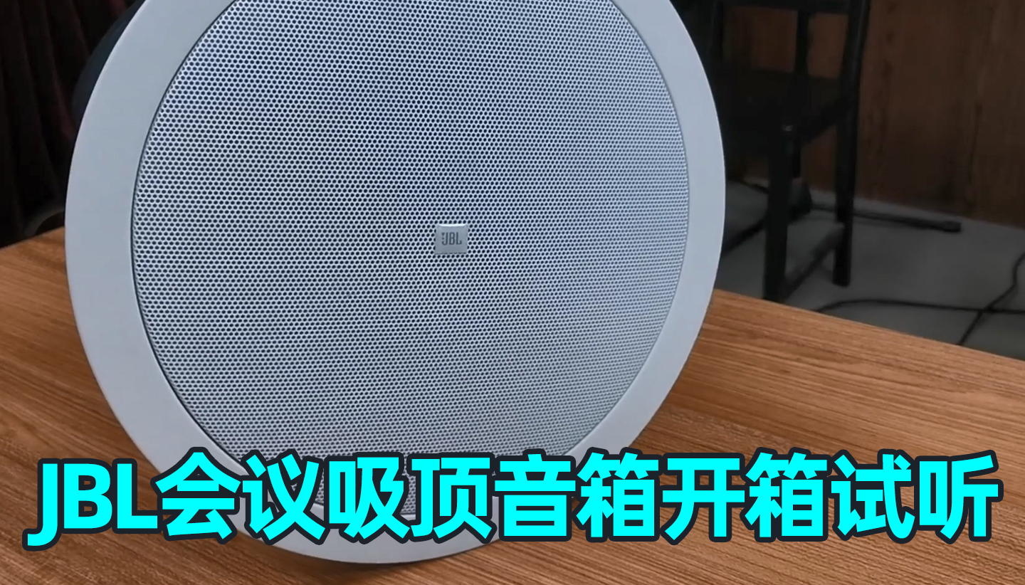 会议室吸顶音箱有什么推荐的产品么？今天来分享几款JBL Control系列吸顶扬声器