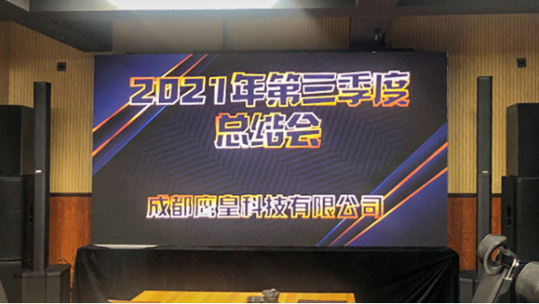 意昂体育科技2021年第三季度工作总结会议顺利召开