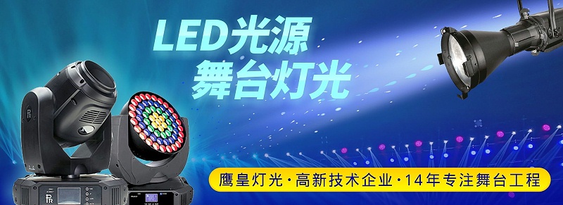 LED光源 舞台灯光