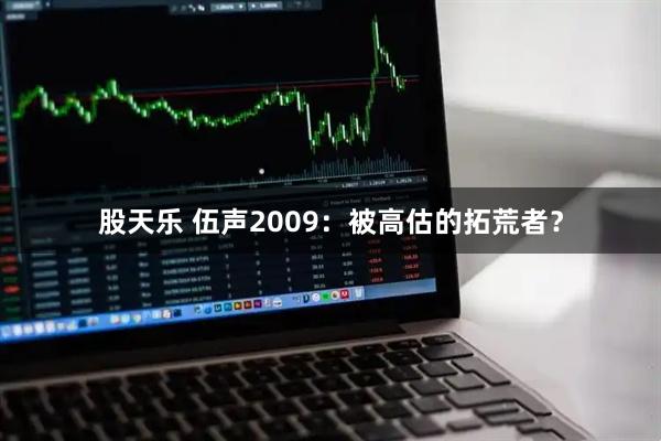 股天乐 伍声2009：被高估的拓荒者？